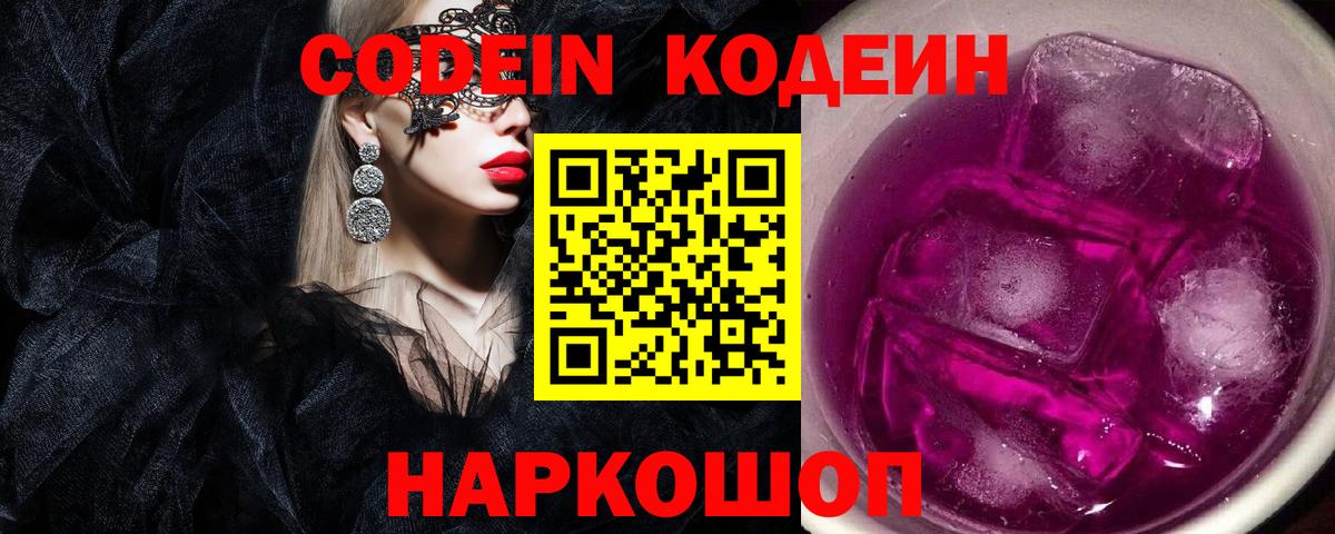 Codein напиток Lean (лин) Аксай