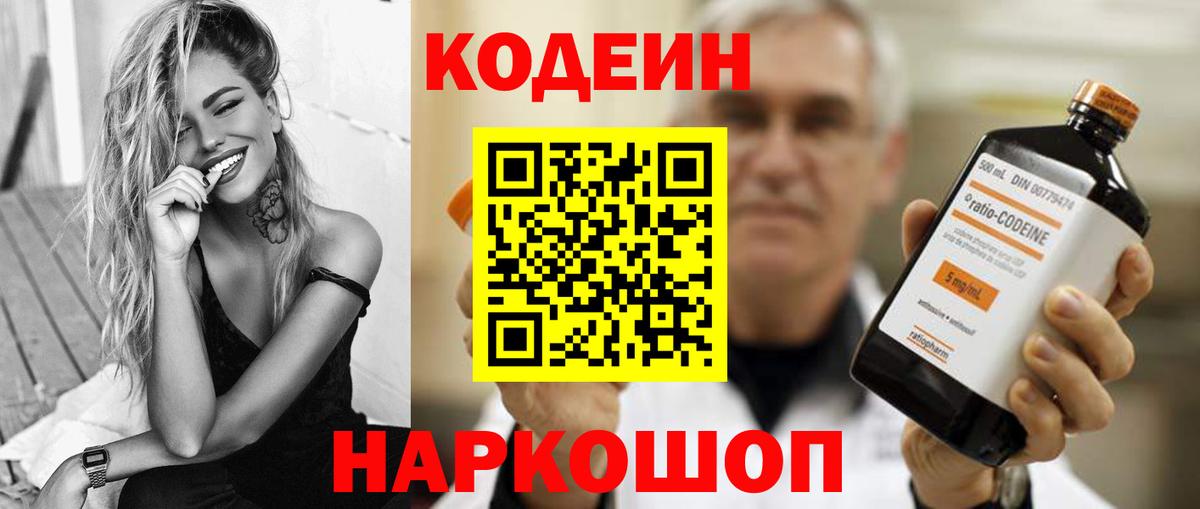 Codein напиток Lean (лин)  Вход с VPN  Аксай 